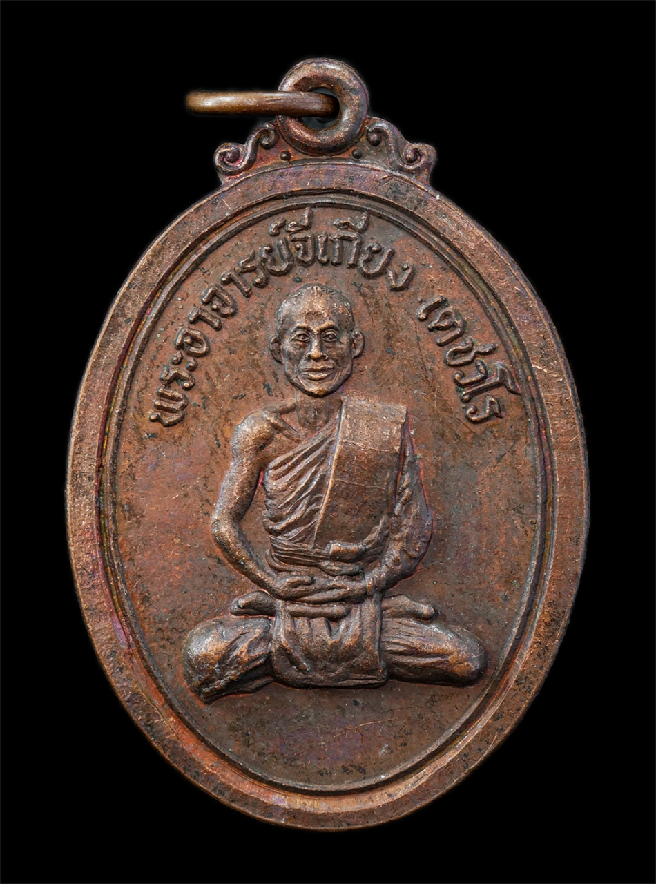 21Oct25 (13)p.jpg - เหรียญพระอาจารย์จี่เกียง เตชวโร วัดถ้ำผาสุขใจ เขาลายเสือ อ.ตาคลี จ.นครสวรรค์ ปี2522 เหรียญเนื้อทองแดง พระเก่าสวย มวลสารดี ยันต์สวยเข้มขลัง น่าเก็บสะสม [..] | https://kamulet.in.th